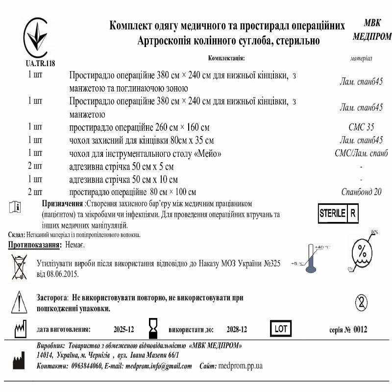 Комплект одягу медичного та простирадл операційних Артроскопія колінного суглоба, стерильно МВК МЕДПРОМ